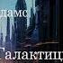 Дуглас Адамс Путівник по Галактиці для космотуристів Розділ 1 фантастика аудіокнигаукраїнською