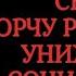 СНЯТЬ ПОРЧУ НА РЕПУТАЦИЮ СОЦИАЛЬНЫЙ НЕГАТИВ ОНЛАЙН РИТУАЛ