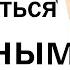 Как вы приняли и смирились с одиночеством