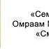 Смысл жизни Семена счастья Омраам Микаэль Айванхов