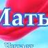 Алексей Смольников Мать Читает Татьяна Пашенцева