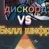 дискорд Vs Билл шифр Shorts