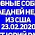 Игорь Айзенберг Основные События Последней Недели из США 23 02 2020 Читает Юрий Рашкин