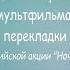 Мультстудия дома 5 простых шагов для создания мультфильма