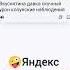 Яндекс переводчик Смешные переводы эмодзи на русский язык смех смешно смешные смешныевидео