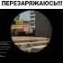 Перезаряжаюсь