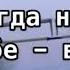 Когда ты нужен все к тебе тянутся А когда нужно тебе все заняты