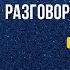 АНГЛИЙСКИЙ ЯЗЫК ТРЕНАЖЕР 15 РАЗГОВОРНАЯ ПРАКТИКА И АУДИРОВАНИЕ АНГЛИЙСКИЙ ДЛЯ НАЧИНАЮЩИХ УРОКИ