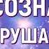 ОЧИЩЕНИЕ ПОДСОЗНАНИЯ ОТ ДЕСТРУКТИВНЫХ УСТАНОВОК СТРАХОВ ОБИД САБЛИМИНАЛ