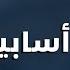 حل على حساب الاردن ودور كبير للبنان بلال اللقيس ايران بالملعب والخليج على فالق خطير اسابيع وترون