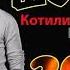 Шон мс Котили ма очамай New