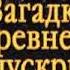 Джеймс Редфилд Загадки древнего Манускрипта ч 2