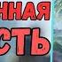 Аудиокнига ПОПАДАНЦЫ Неслыханная дерзость 2