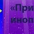 Сказка про космос Приключения инопланетяшек Аудио сказки для самых маленьких