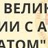 Борьба Великой Тартарии с Арабским халифатом Сидоров Георгий