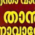 എന ത വ ര യര ത ൻ നന ന വ ത ത പറഞ ഞത ൽ ഉറച ച ന ൽക ക ന ന സന ദ പ ഞ ൻ മ റ ല ല