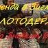 Легенда о Зигмаре ЧТО ЗНАЧИТ БЫТЬ КОРОЛЕМ Грэм Макнилл МОЛОТОДЕРЖЕЦ Warhammer 16