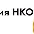 Ликвидация НКО