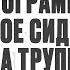 Песня деда Архимеда об известных артистах Юмором по молчунам