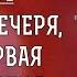 ЛИТУРГИКА ТАЙНАЯ ВЕЧЕРЯ КАК ПЕРВАЯ ЕВХАРИСТИЯ Священник Александр Сатомский