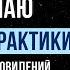 Засыпание на техниках во время практики осознанных сновидений Что делать