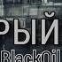 BlackOil ХИТРЫЙ ЛИС ПРЕМЬЕРА ТРЕКА 2022