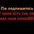 Пжпжпжпжпжп пока я в тик ток