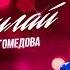 Амина Магомедова Зажигай Премьера трека 2021