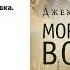 Джек Лондон Морской волк Аудиокнига Читает Иван Забелин
