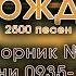 Христианские песни Сборник Песнь Возрождения часть 10 псалмы с 935 до 1017 Тайм коды в видео