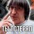 Ты потерял 145 миллионов