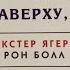 Аудиокнига ВСЕМУ ЧТО Я ЗНАЮ НАВЕРХУ Я НАУЧИЛСЯ ВНИЗУ Глава 7 Декстер Ягер и Рон Болл