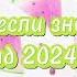 ТАНЦУЙ ЕСЛИ ЗНАЕШЬ ЭТОТ ТРЕНД 2024