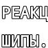 Реакция АОТ на шипы 1 Неканон не ориг идея