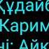 Димаш Кудайбергенов Алишер Каримов Айқаракөз халық әні сөзі текст Lyrics