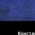 Аудиокнига Простая клеенка Константин Паустовский Читает Владимир Антоник