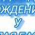 ДЕНЬ РОЖДЕНИЯ НИКОЛАЯ БАСКОВА ПОЗДРАВЛЕНИЕ 100