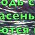 Мы здесь собрались во имя Твое
