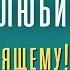 Учитесь любить ПО НАСТОЯЩЕМУ О Г Торсунов Смотрите без рекламы