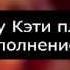 Частичка меня Интригующие факты