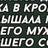 Жена подслушала разговор мужа и свекрови и узнала его тайну