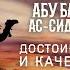 Жизнеописание сподвижников Абу Бакр ас Сиддык Достоинства и качества Часть 3 я Ясир Кады Sub