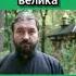 Сила Богородицы велика Протоиерей Андрей Ткачев