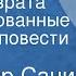 Владимир Санин Точка возврата Инсценированные страницы повести Часть 1