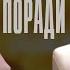 Між нами Наталя Чаплинська Життєві поради