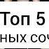 ТЕБЕ НЕЧЕГО НАДЕТЬ ТОП 5 ИНТЕРЕСНЫХ СОЧЕТАНИЙ