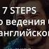 7 Steps или искусство ведения беседы на английском языке