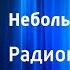 Мирча Сынтимбряну Небольшая ошибка Радиопостановка