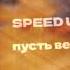 пусть весь мир подождёт SPEED UP