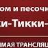 Сказка с органом и песочной анимацией Рикки Тики Тави Прямая трансляция